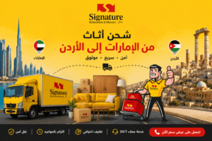 شحن اثاث من الامارات الى الاردن