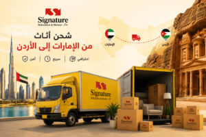شحن اثاث من الامارات الى الاردن